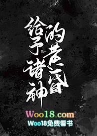 给予诸神的黄昏81