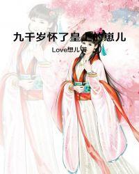 九千岁太宠朕了怎么办