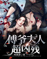 傅爷夫人夫人又惊艳全球了