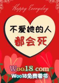 不爱她的人都会死免费阅读笔趣阁