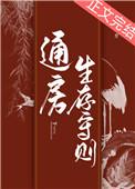 通房生存守则 作者梨鼓笙笙讲的什么