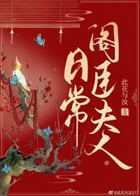 阁臣夫人日常 笔趣阁