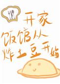 开家饭馆从炸土豆开始免费