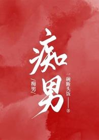 痴男怨女反义词