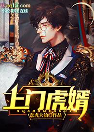 上门虎婿金麟短剧