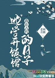 我在古代逃学开饭馆的日子作者老树青藤