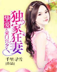 豪门私藏挚爱妻免费阅读