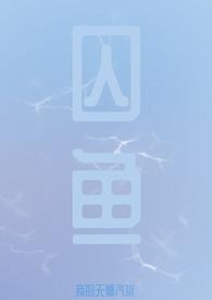 囚鱼作者酒醉的福蝶