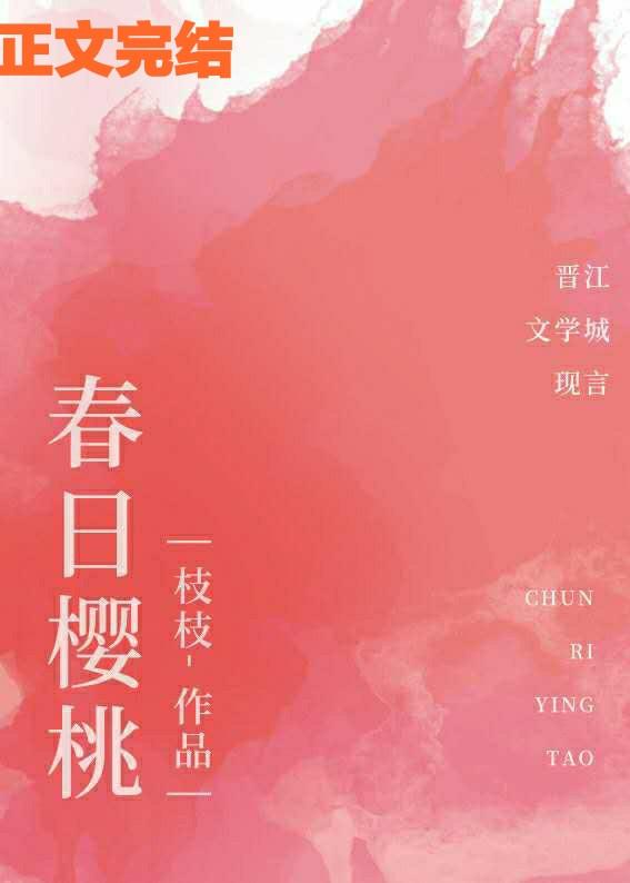 春日樱桃po江词