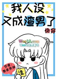 我的人设又变渣男了