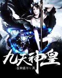 九天神皇后续相聚鸿蒙