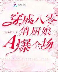 八零年代悍厨娘穿书旒兮