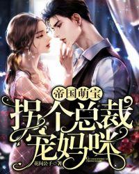 拐个妈咪带回家宠