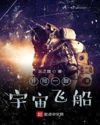 开局一艘宇宙战舰百度百科
