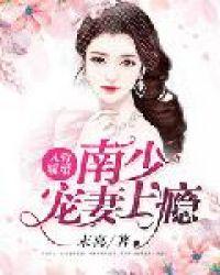 入骨暖婚南少宠妻成瘾