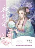 被锁住的美人by在吃鸡
