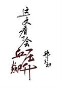 庄稼汉简谱