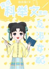 穿成科举文里的反派女配作者春未绿