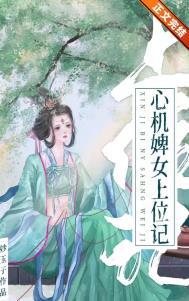 心机婢女上位记男主为什么会得了恐女症