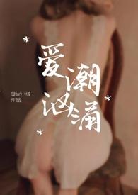 爱潮汹涌未删减版TXT