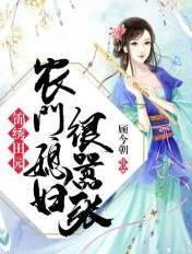 农门媳妇很嚣张苏晓婉