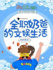 全职奶爸快穿