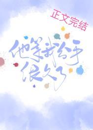 他等我分手很久了庄斐