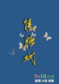 焦糖戏作者程怪