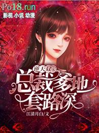 总裁爹地套路深 第1章