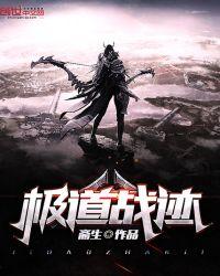 极道战尊