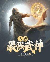 人族最强的