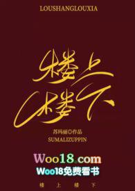 楼上楼下hl寒露