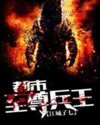 都市至尊兵王楚枫全文免费阅读