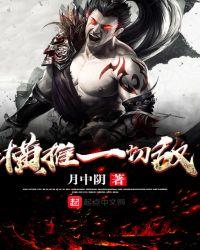 横推一切大佬无敌