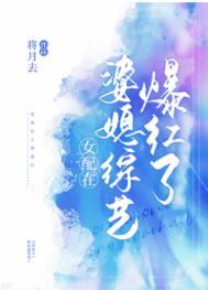 女配在婆媳综艺爆红了笔趣阁