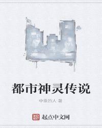都市神灵传说 笔趣阁全文阅读