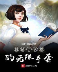 我抢了灭霸的无限手套 第458章