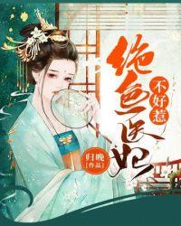 绝色医妃不好惹全文