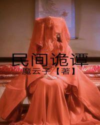 民间诡谈全文免费阅读