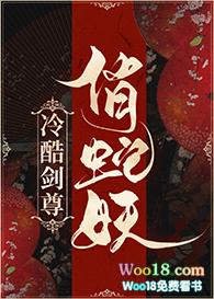 冷酷剑尊俏蛇妖TXT百度