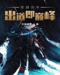 签到百年出道即巅峰