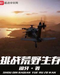 生存挑战之荒野求生全部视频