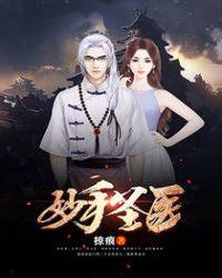 妙手圣医秦帅全文免费