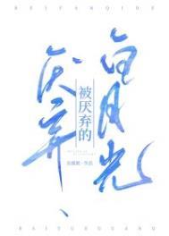 被白月光的主角演了