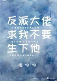 反派大佬求放过