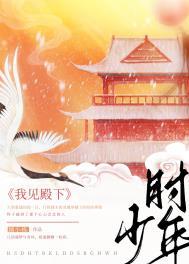 我见殿下少年时全文