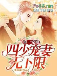 第一宠婚四少宠妻无下现