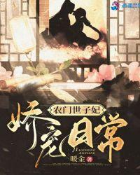 农门世子妃娇宠日常TXT百度