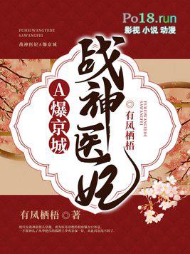 医妃惊世战神王爷快下聘全文免费阅读