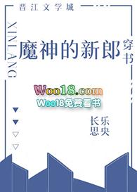 魔神的新娘免费阅读下拉式阅读